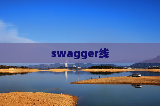 swagger线